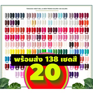 (เบอร์ 41-60) สีเจลทาเล็บ TENCOCO สีเจล 8ml. สีทาเล็บเจล *ต้องใช้เครื่องอบ 🚀 พร้อมส่ง