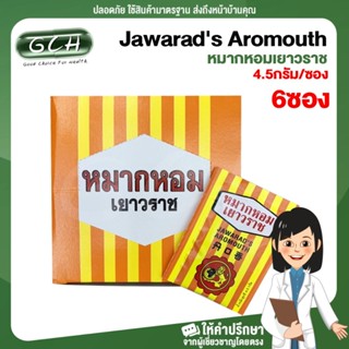 (6ซอง) หมากหอมเยาวราช Jawarads Aromouth ซองละ 4.5กรัม บริษัทเยาวราช หมดอายุปี 2024 GCH ยินดีบริการ