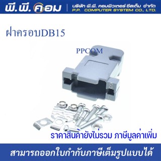 ฝาครอบหัวVGA DB15, DB9 แบบพลาสติก