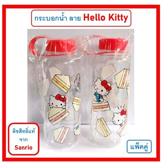 💥ลิขสิทธิ์แท้💥 กระบอกน้ำ ลาย Hello Kitty เฮลโล คิตตี้ (แพ็คคู่ 2 ชิ้น)