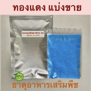 ทองแดงแบ่งขาย 50 กรัม EDTA15% ผงจุลธาตุทองแดง(คอปเปอร์) คีเลตอีดีทีเอ 15% ผงทองแดง ปุ๋ยทองแดง