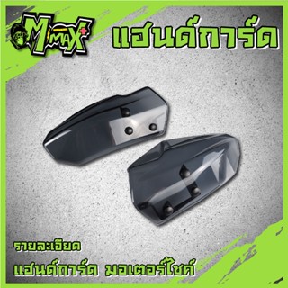แฮนด์การ์ดรถมอเตอร์ไซค์ การ์ดแฮนด์ Handguard พลาสติกที่ออกแบบมาสำหรับรถจักรยานยนต์ ( 1คู่ )