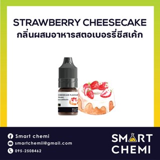 กลิ่นผสมอาหารเข้มข้น กลิ่นสตอเบอรี่ชีสเค้ก (Strawberry Cheesecake) Flavour 30 ml.