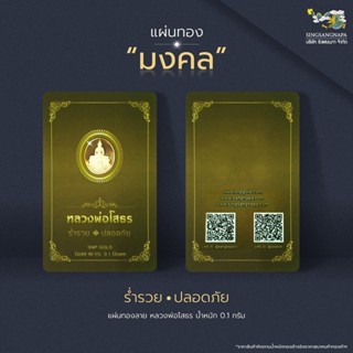 SSNPทองคำแผ่น96.5%น้ำหนักทอง0.1กรัม ลายหลวงโสธร