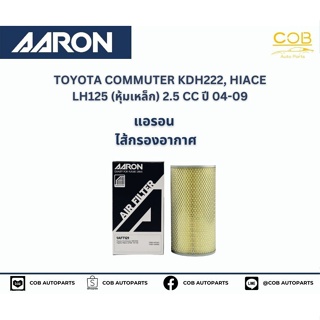 AARON กรองอากาศ TOYOTA COMMUTER KDH222, HIACE LH125 (หุ้มเหล็ก) 2.5 CC ปี 04-09 แอรอน ไส้กรองอากาศ โตโยต้า คอมมิวเตอร์ ,