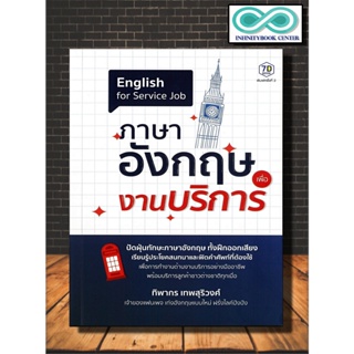 หนังสือ ภาษาอังกฤษเพื่องานบริการ : ภาษา สทนา อังกฤษ ภาษาอังกฤษ พูด โต้ตอบ งานบริการ มืออาชีพ (Infinitybook Center)