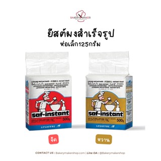 ยีสต์ผงสำเร็จรูป ห่อเล็ก 125กรัม Instant Yeast 2 สี