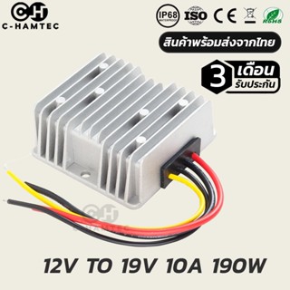 กล่องแปลงไฟ 12V เป็น 19V 10A 190W กันน้ำ IP68 รับประกัน 3เดือน | BOOST CONVETER DC12V TO 19V 10A 190W IP68