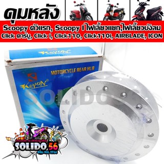 ดุมหลัง ชุบสีบรอนซ์ Scoopy,Scoopy i 2009-2021/Click ตัวเก่า,Click110,110i/Airblade/Icon ดุมล้อหลังสำหรับคลิก สกู๊ปปี้