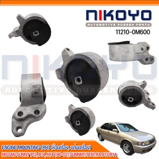 (พร้อมส่ง)ยางแท่นเครื่องขวา NISSAN SUNNY B13, B14, NV รหัสสินค้า 11210-0M600 NIKOYO RUBBER PARTS