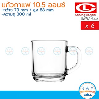 Lucky Glass แก้วกาแฟ(6ใบ) 10.5 ออนส์(300ml) Delight Mug LG-312111 ตราลักกี้