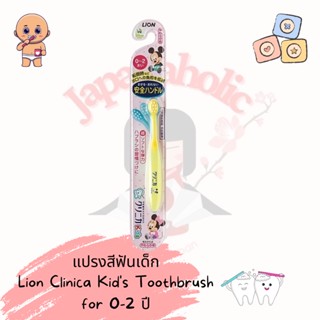 ใส่โค้ด  japa22 ลดทันที 20% แปรงสีฟันเด็ก  Lion Clinica Kids Toothbrush for 0-2 ปี