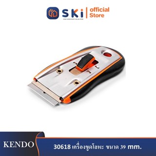 KENDO 30618 เครื่องขูดโลหะ ขนาด 39mm| SKI OFFICIAL