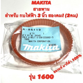 MAKITA สายพาน ของแท้ มากีต้า สำหรับ กบ ไฟฟ้า 3 นิ้ว สองคม รุ่น  1600  สายพาน กบ มากีต้า 3 นิ้ว สองคม ของแท้ มากีต้า 1600