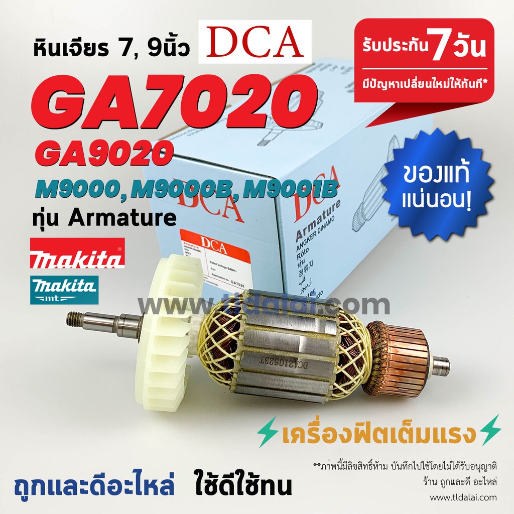 ทุ่นหินเจียร (DCA) Makita มากีต้า รุ่น GA7020, M9000B, M9001B, M9000, GA9020 ขดลวดทองแดงแท้ ยี่ห้อ DCA ทุ่นคุณภาพสูง ...