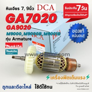 💥ทุ่น DCA💥 ทุ่นหินเจียร Makita มากีต้า รุ่น GA7020, M9000B, …