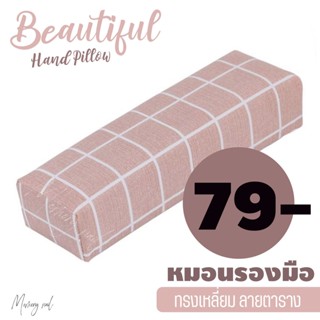 หมอนรองมือทำเล็บ 💅🏻 หมอนรองข้อมือ ทรงสีเหลี่ยม ลายตาราง สีเนื้อ / อุปกรณ์ทำเล็บ