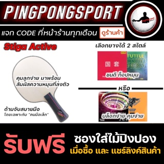 Pingpongsport ไม้ปิงปอง Stiga Master Active + ยางปิงปอง 2 ด้าน ยางนิ่ม ตีง่าย แถมฟรี ซองใส่ไม้ปิงปอง