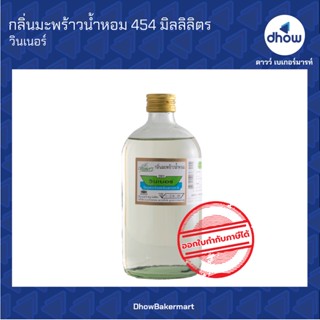 กลิ่นมะพร้าวน้ำหอม กลิ่นผสมอาหาร ตรา วินเนอร์ 454 มิลลิลิตร ★★★★★