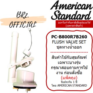 (01.06) AMERICAN STANDARD = PC-B4800R7B260 ชุดทางน้ำออก 6 ลิตร TF-2030 TF-2040 TF-2050