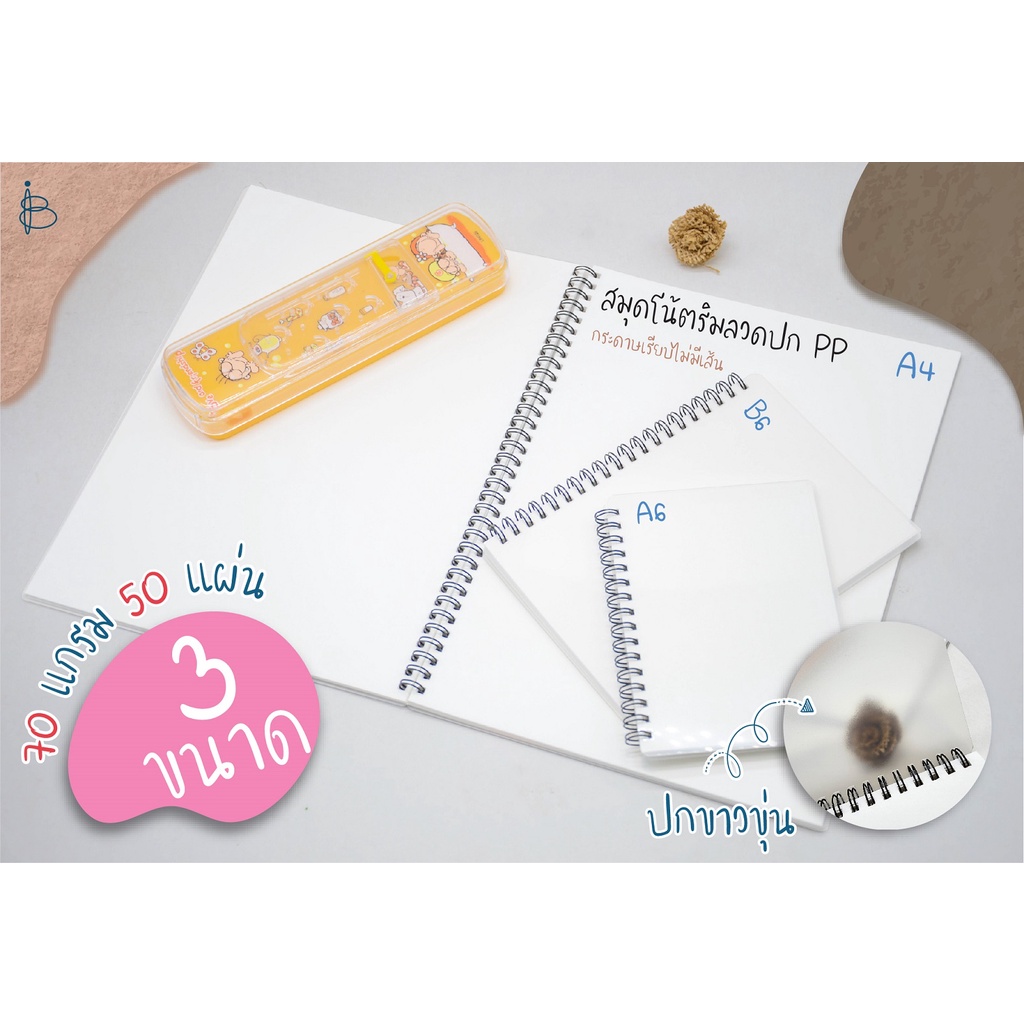 สมุดโน้ต สันห่วง ปกใส— ขนาด A4/A6/B6 70 แกรม จำนวน 50 แผ่น • ไม่มีเส้น •