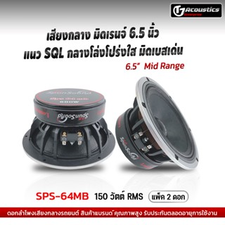 SPS-64MBดอกลำโพงเสียงกลาง 6.5นิ้ว หน้าซาลาเปา กลางต่ำ มิดโล มิดเบส แนวSQL  เครื่องเสียงรถยนต์ ดอกลำโพงรถยนต์