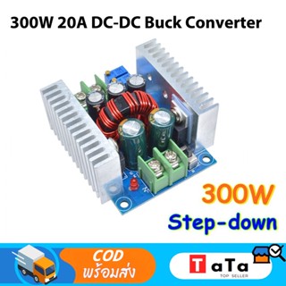 โมดูลสเต็ปดาวน์ ตัวแปลงแรงดันไฟฟ้า DC 300 วัตต์ 20 แอมป์ สำหรับแปลงกระแสไฟ DC CC CV 6-40 โวลต์ เป็น 1.2-36 โวลต์