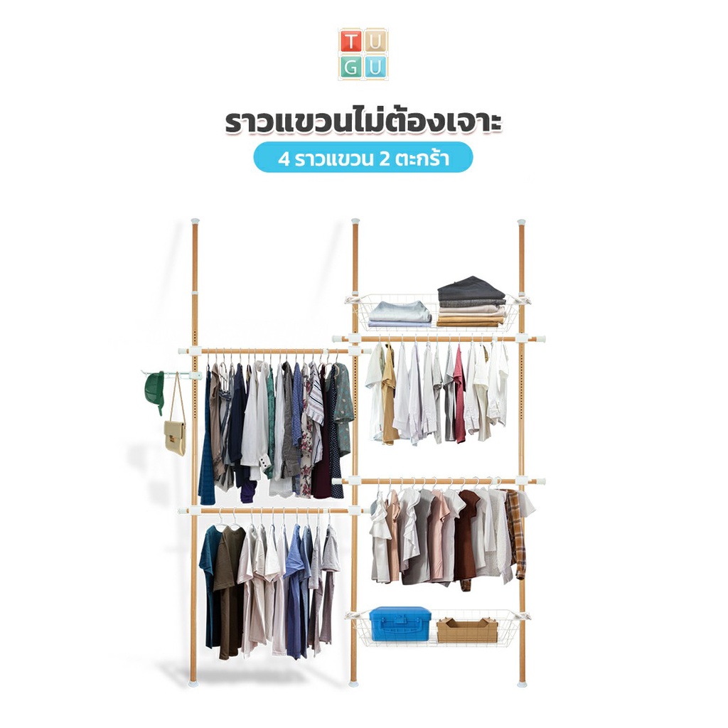 TUGU ชุด 4 ราวแขวน 2 ตะกร้า ราวแขวนไม่ต้องเจาะ แถมฟรีวิงแขวนและไม้สอย ลายไม้ (R15M)