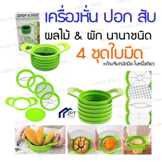 เครื่องปอกมะม่วง ปอกแอ๊ปเปิ้ล เครื่องหั่นทำเฟรนช์ฟรายส์ All in 1 (4ชุดเซตใบมีด+ด้าม+ฝาปิด) ปอกได้ทุกทรง