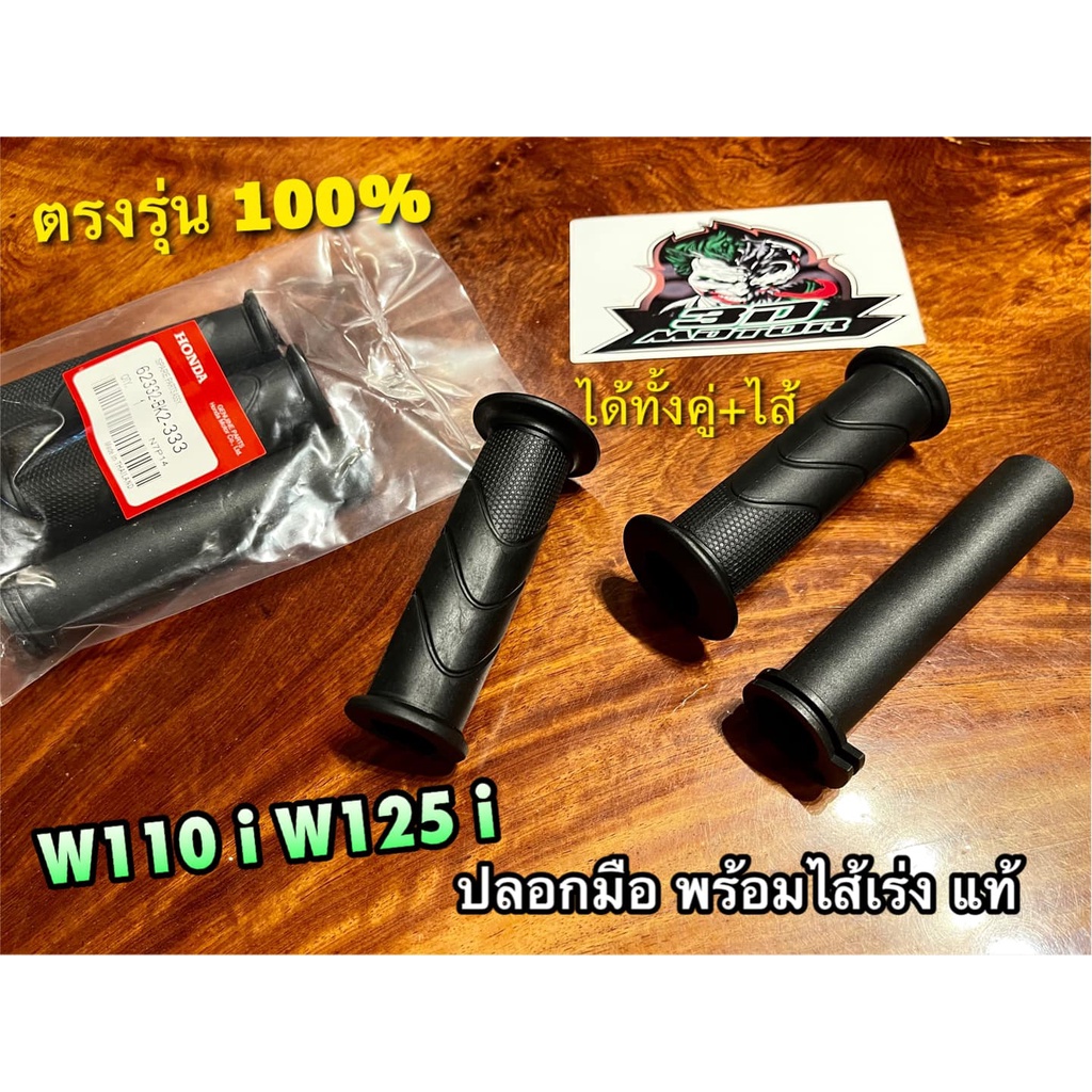 แท้ BK ปลอกมือ + ไส้เร่ง W110i W125i ปลอกแฮนด์ พร้อม ปลอกเร่ง แท้