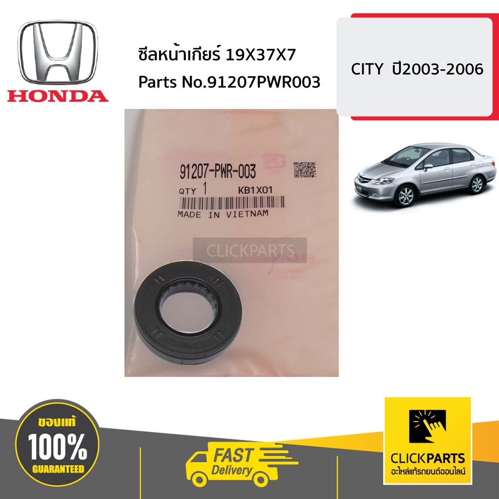 HONDA #91207PWR003 ซีลหน้าเกียร์ 19X37X7 CITY ปี2003-2006 ของแท้ เบิกศูนย์