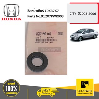 HONDA #91207PWR003 ซีลหน้าเกียร์ 19X37X7  CITY  ปี2003-2006 ของแท้ เบิกศูนย์