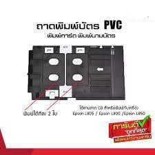 ถาดพิมพ์บัตร PVC แข็ง พิมพ์ได้ทีละ 2 ใบ ใช้กับเครื่องพิมพ์บัตรรุ่น EPSON T60 /L800/L805/L850