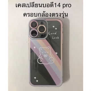 เคสXr เปลี่ยนบอดี้ 14Pro เคส xr to13pro เคสXR เปลี่ยนเป็น 13 proกล้องใหญ่  เคสโทรศัพท์ แบบกําหนดเอง