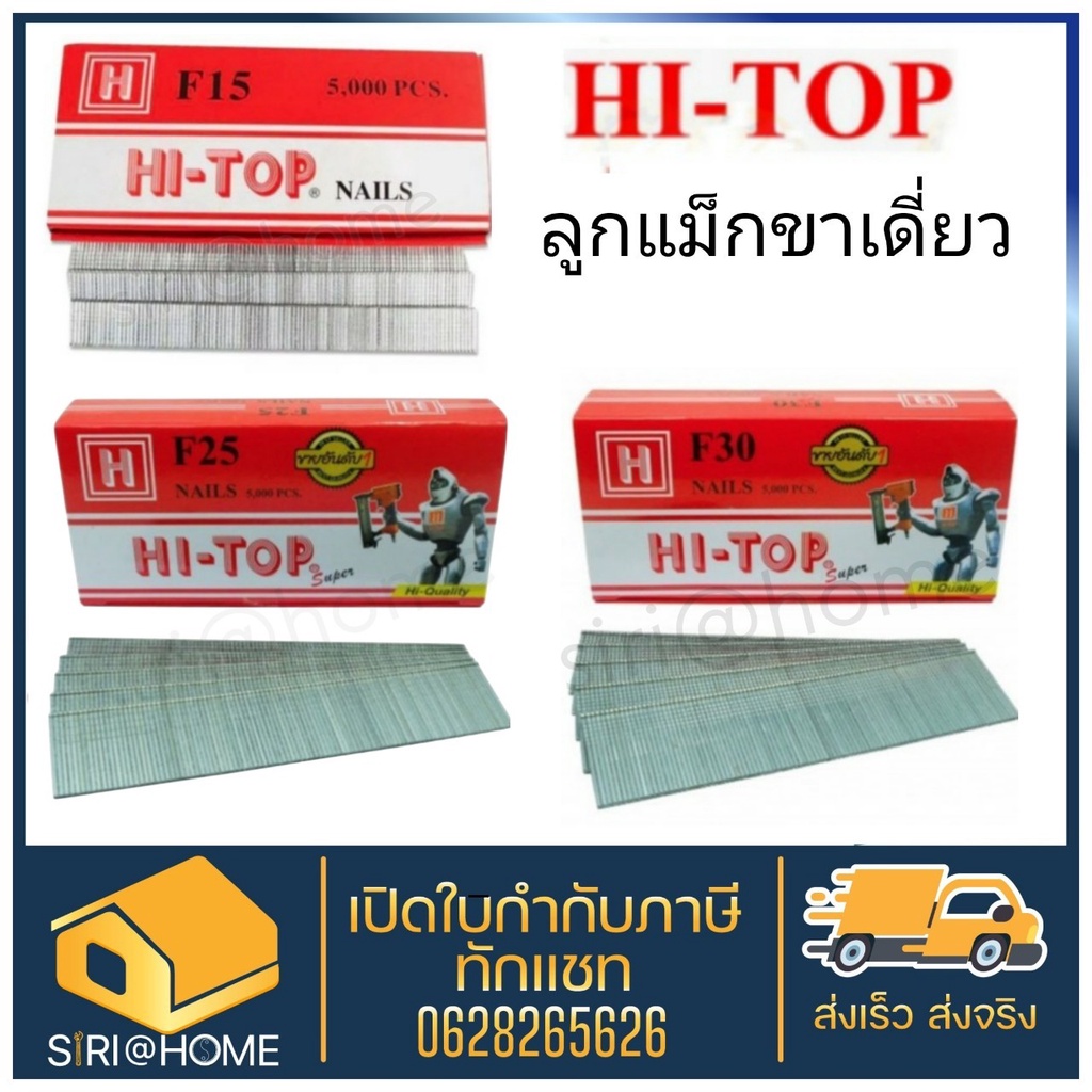 HI-TOP ลูกแม็กปืนยิงตะปู ลูกแม้ก ตะปู รุ่น F15, F20, F25, F30 ลูกแม๊ก ลูกแม๊ค ลูกแม็ค ตะปูยิงไม้
