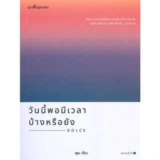 หนังสือ วันนี้พอมีเวลาบ้างหรือยัง ผู้แต่ง คุณ (ONCE) สนพ.Springbooks หนังสือเรื่องสั้น #BooksOfLife