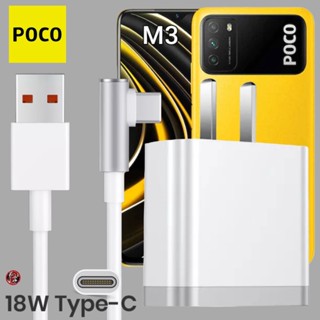 ที่ชที่ชาร์จ POCO 18W Type-C โพโค่ M3 สเปคตรงรุ่น หัวชาร์จ US สายชาร์จ เล่นเกม ชาร์จเร็ว ไว ด่วนแท้ 2เมตร