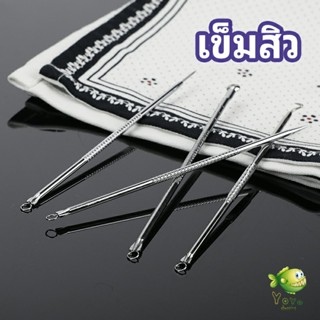 YOYO ชุดบีบสิวสแตนเลส อุปกรณ์เสริมสวย  สิวอุดตัน เข็มสแตนเลส acne needle