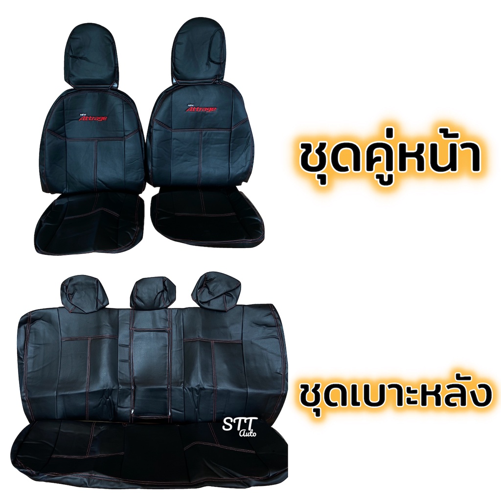 ชุดหุ้มเบาะ Mitsubishi ATTRAGE ปี 2012 – 2019 หน้าหลัง ตรงรุ่น เข้ารูป [ทั้งคัน] mitsubishi attrage หุ้มเบาะ แอทราจ ราคา ถูกที่สุด ดีลบีเคเค แกลเลอรีภาพที่ 4