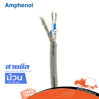 สายชีล STER AMPHENOL 25AWG APH AWIR0 25 x 100 เมตร ของแท้ ราคาถูก ส่งไว (ใบกำกับภาษีทักเเชทได้เลยค่ะ) ฮิปโป ออดิโอ Hi...