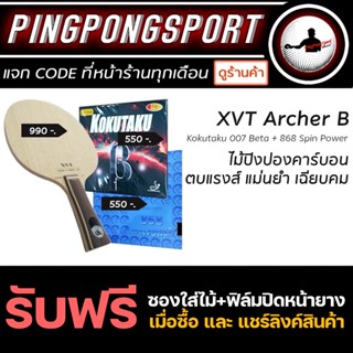 ไม้ปิงปองประกอบ XVT Archer B + ยางปิงปอง Kokutaku Beta + Kokutaku 868 Spin Power แถมซอง และ ฟิล์มรักษาหน้ายาง Mask Rider