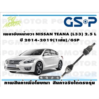 เพลาขับหน้าขวา NISSAN TEANA (L33) 2.5 L ปี 2014-2020(1เส้น)/GSP