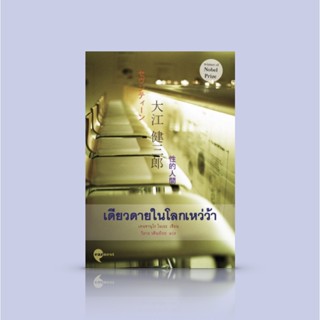 หนังสือ เดียวดายในโลกเหว่ว้า -นิยาย นักเขียนโนเบล -เด็กชายโดดเดี่ยว ความใหลหลงอันเป็นเภทภัย