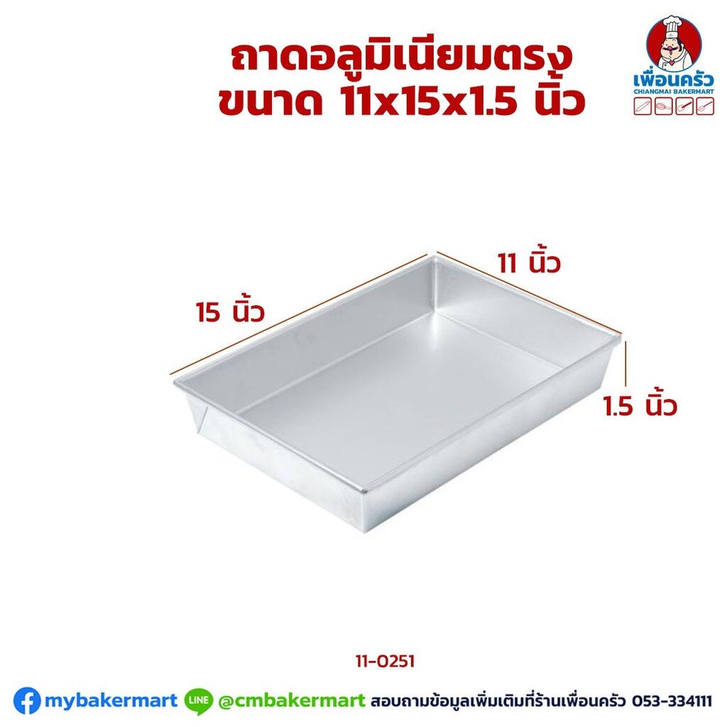 ถาดอบขนมอลูมิเนียม 11x15x1.5 นิ้ว ทรงตรง (11-0251)