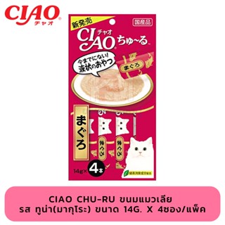 CIAO Chu-ru ขนมแมวเลีย รส ทูน่า(มากุโระ) ขนาด 14g. x 4ซอง/แพ็ค