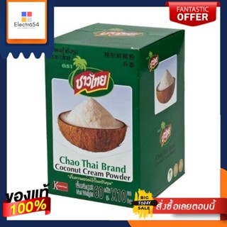 ชาวไทย กะทิผงสำเร็จรูป ขนาด 60กรัม กล่องละ 10ซอง Chao Thai Coconut Cream Powder