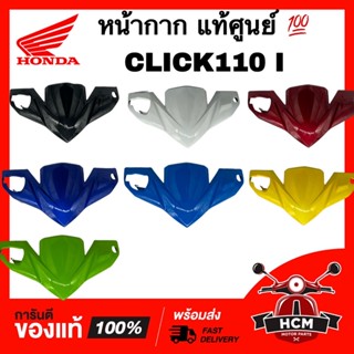 หน้ากาก CLICK I / CLICK110 I / คลิก I / คลิกไอ แท้ศูนย์ 💯 53205-KVB-T00 ฝาครอบแฮนด์ หน้ากากหน้า หน้ากากบน