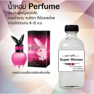 น้ำหอมสูตรเข้มข้น กลิ่นซุปเปอร์วูแมน หอมทนตลอดวัน 120 ml จำนวน 1 ขวด