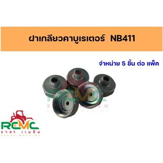 ฝาคาร์บูเรเตอร์ (แบบมีเกลียว) ฝาเกลียวคาบูเรเตอร์ รุ่น 411 สำหรับเครื่องตัดหญ้า NB411/RBC411 ได้ทุกยี่ห้อ (5 ชิ้น/แพ็ค)