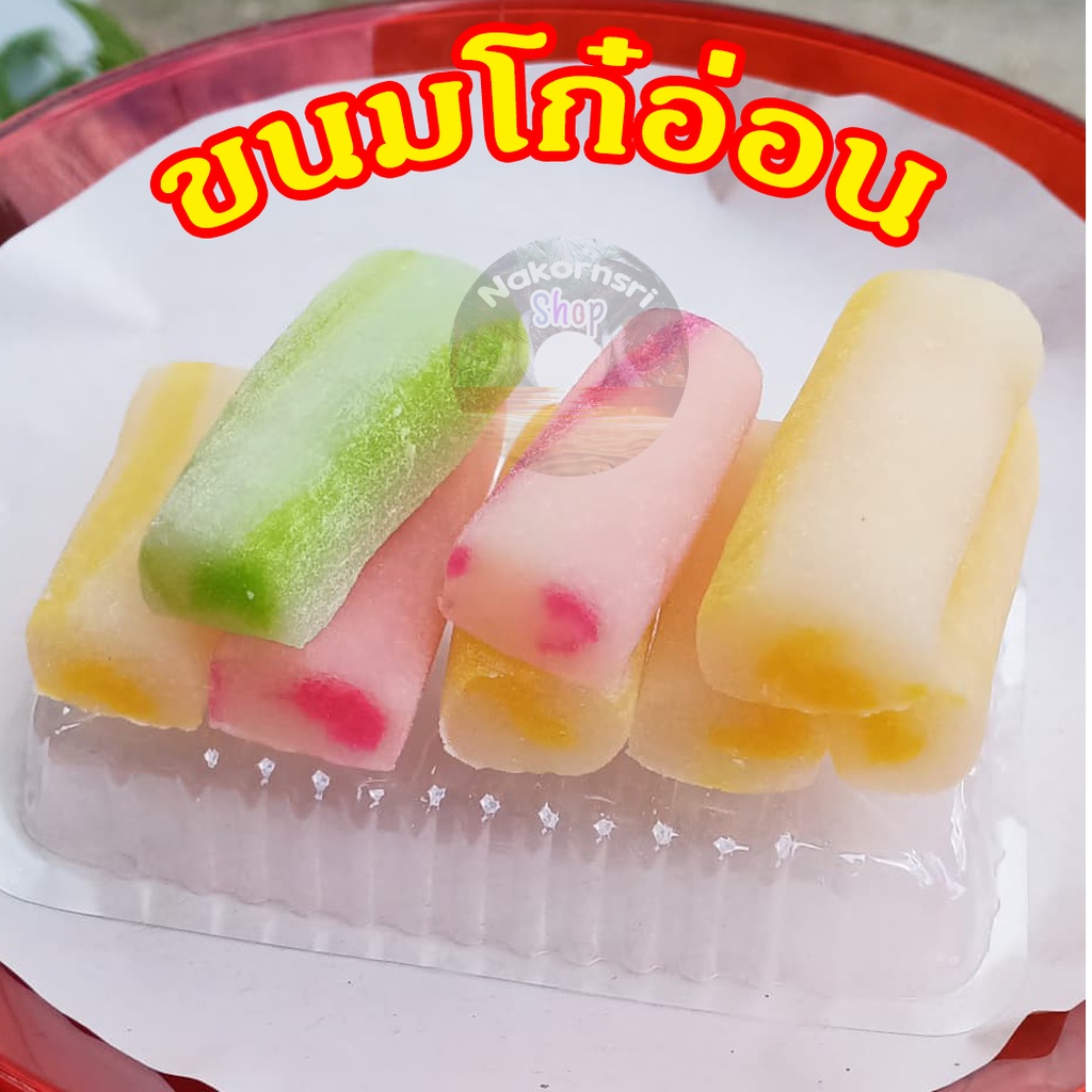 #ขนมโก๋อ่อน #ขนมโก๋นิ่ม #ขนมไหว้พระจันทร์ #ขนมพื้นเมือง #ขนมทำสด